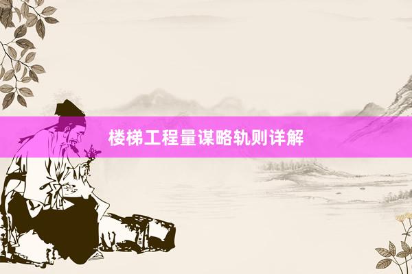 楼梯工程量谋略轨则详解