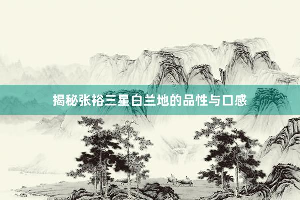 揭秘张裕三星白兰地的品性与口感
