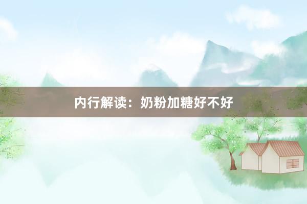 内行解读：奶粉加糖好不好
