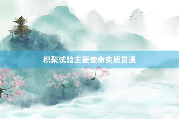积聚试验主要使命实质贯通