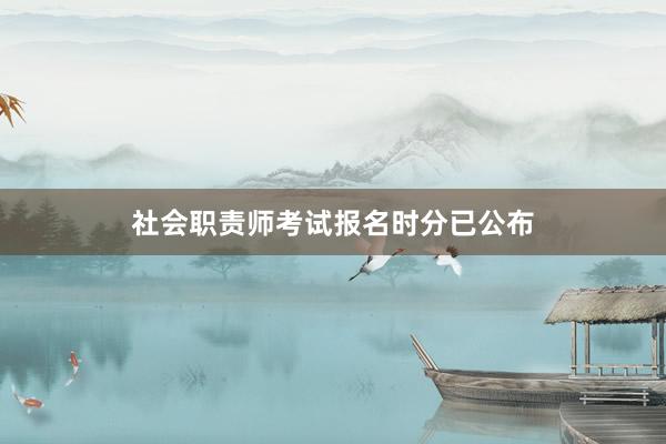 社会职责师考试报名时分已公布