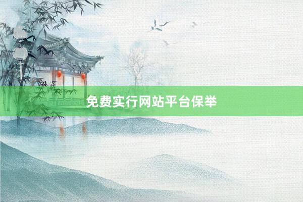 免费实行网站平台保举