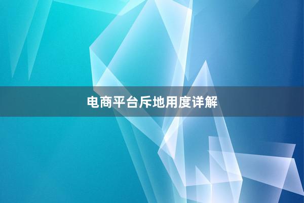 电商平台斥地用度详解