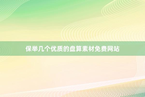 保举几个优质的盘算素材免费网站