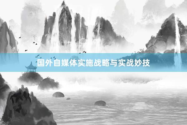 国外自媒体实施战略与实战妙技