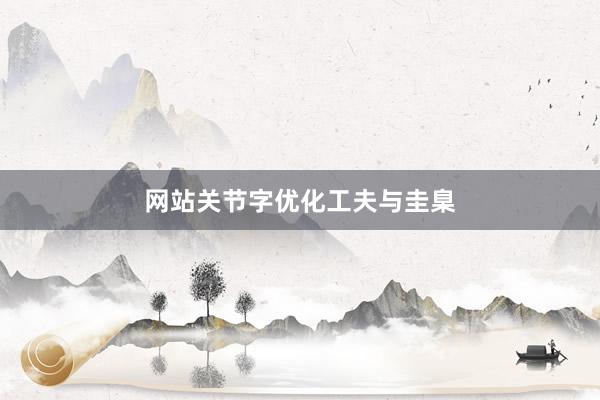 网站关节字优化工夫与圭臬