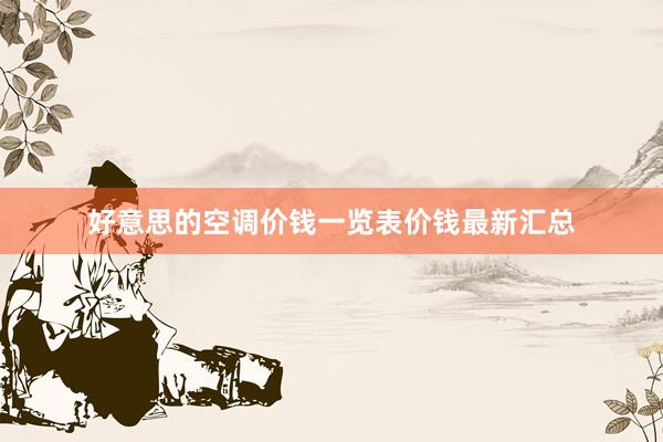好意思的空调价钱一览表价钱最新汇总