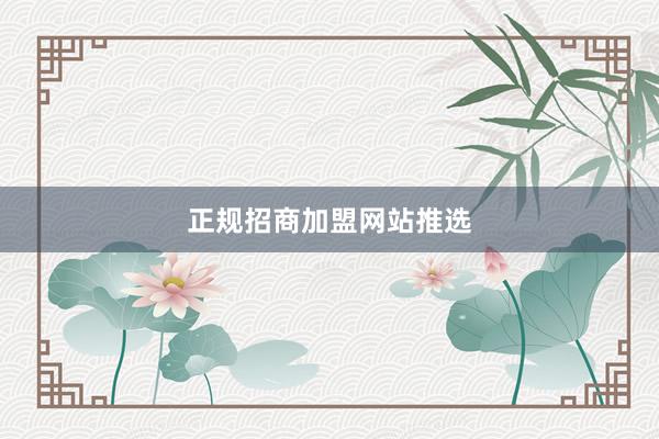 正规招商加盟网站推选