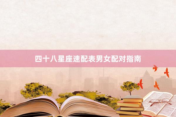 四十八星座速配表男女配对指南