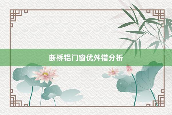 断桥铝门窗优舛错分析