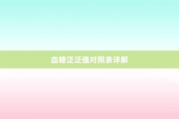 血糖泛泛值对照表详解